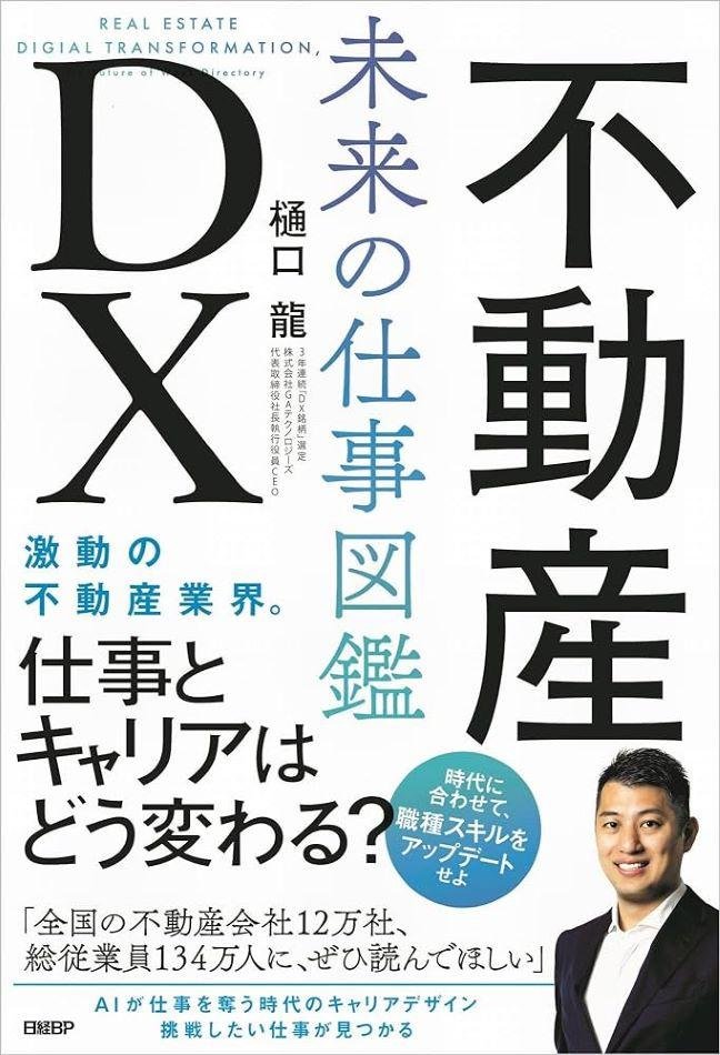 不動産DX　未来の仕事図鑑
